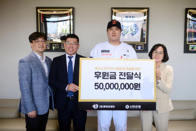 류현진재단은 14일 대전 한화생명 볼파크에서 신한은행 후원금 전달식을 진행했다. (류현진재단 제공)