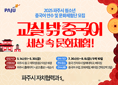 '2025 파주시 청소년 중국어 연수 및 문화체험단 모집'안내문. /사진제공=파주시
