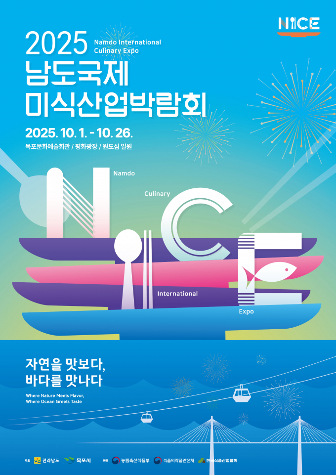                                        2025 남도국제미식산업박람회 홍보물/전남도