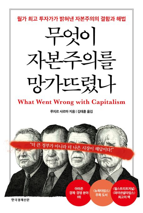 무엇이 자본주의를 망가뜨렸나. /사진=한국경제신문 제공