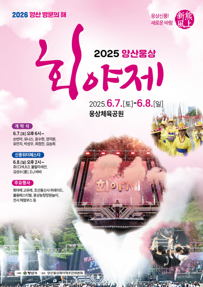 앙산웅상회야제 포스터./사진=양산시