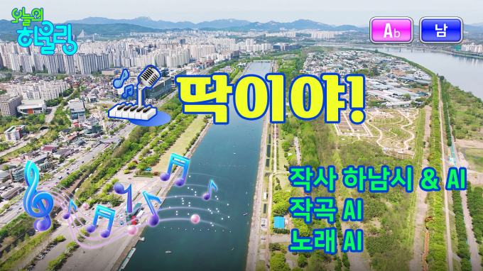 기초자치단체 최초로 생성형 AI가 작사·작곡한 트로트 곡 '딱이야' 시정 홍보 뮤직비디오 홍보 화면. /사진=하남시 홍보 화면 캡처