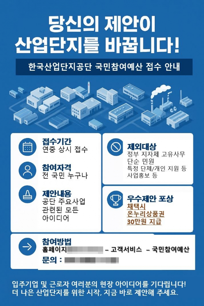 산단공이 산업단지의 지속가능한 발전과 현장 중심의 예산 편성을 위해 2025년도 국민참여예산 제안 접수를 연중 상시 운영한다./사진제공=한국산업단지공단