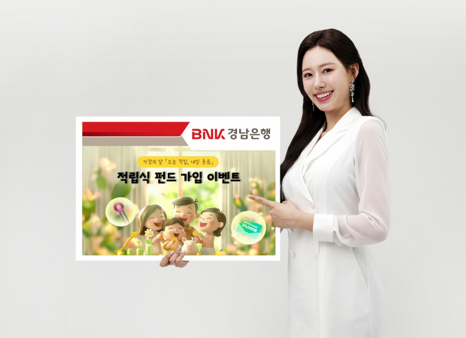 BNK경남은행이 가정의 달 맞이 적립식 펀드 가입 이벤트를 실시한다./사진=BNK경남은행