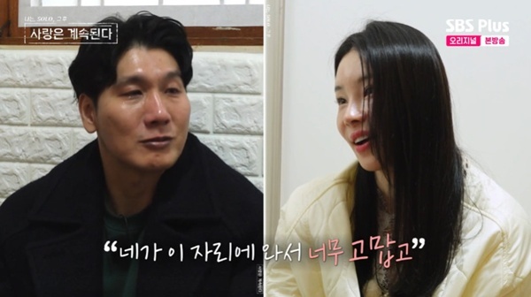 ENA·SBS플러스 '나는 SOLO, 그 후 사랑은 계속된다' 캡처