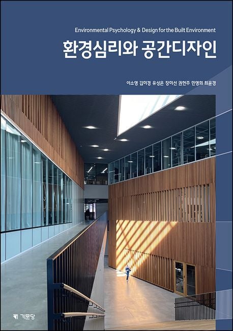 환경심리와 공간디자인 (기문당 제공)