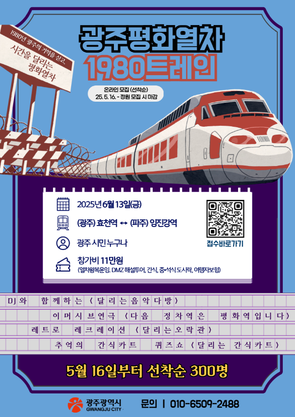 평화열차 포스터./사진=광주시
