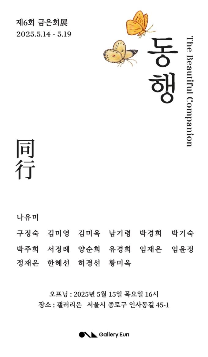 금은회 제6회 특별 전시 '동행'  포스터 (갤러리 은 제공)