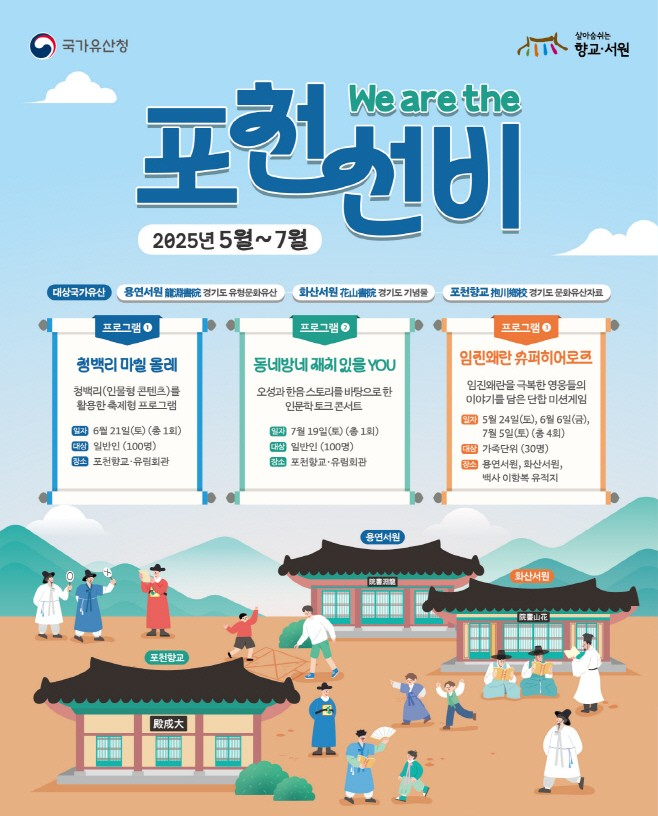 'We are the 포천 선비' 프로그램 운영 안내 웹포스터. /사진제공=포천시