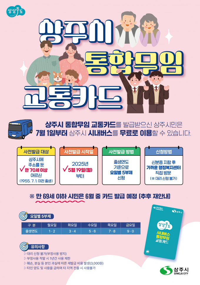 상주시가 오는 7월 1일부터 전 시민을 대상으로 시내버스 전면 무료화를 시행한다./사진제공=경북 상주시