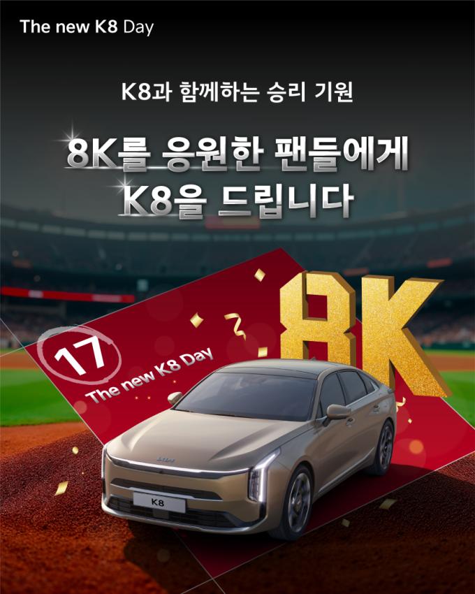 KIA 타이거즈가 오는 17일 광주-기아 챔피언스 필드에서 열리는 두산과 홈경기에 기아 K8 브랜드 데이를 개최한다. (KIA 타이거즈 제공)