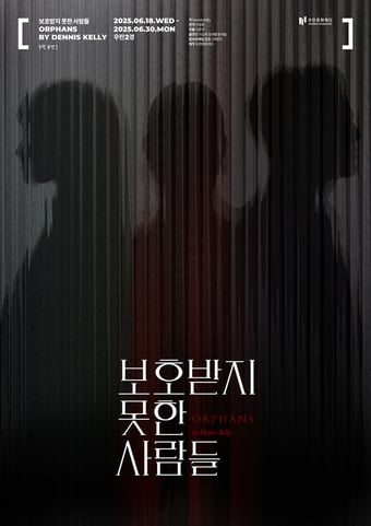 연극 '보호받지 못한 사람들' 포스터(우란문화재단 제공)
