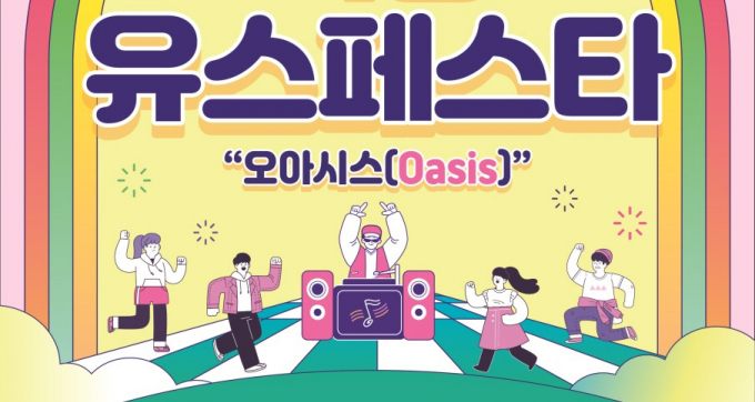  의왕 Yoth Festa '오아시스' 개최 안내. /사진제공=의왕시 