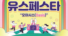  의왕 Yoth Festa &#039;오아시스&#039; 개최 안내. /사진제공=의왕시 