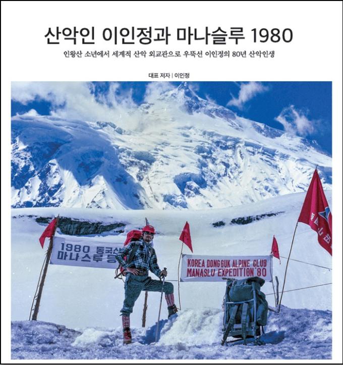 '산악인 이인정과 마나슬루 1980'이 출간됐다. (대한산악연맹 제공)