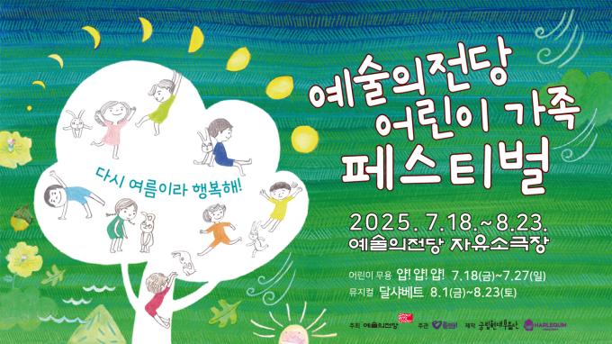 '어린이 가족 페스티벌' 포스터(예술의전당 제공)