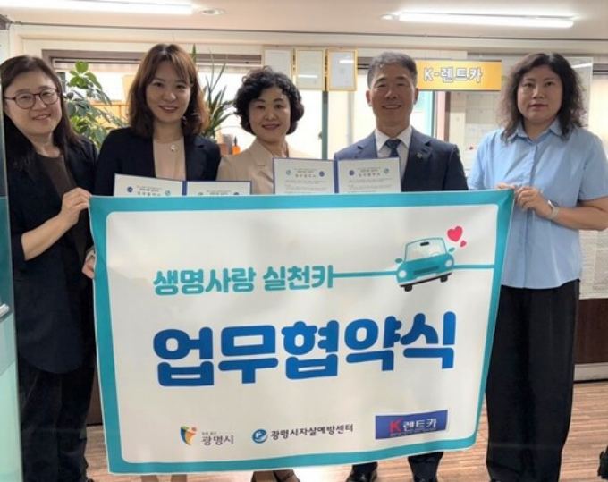 광명시와 광명시자살예방센터는 15일 렌터카 차량에 일산화탄소 감지기를 설치하는 '생명사랑 실천카' 사업을 위해 K렌트카와 업무협약을 맺고 기념사진을 찍고 있다. / 사진제공=광명시 