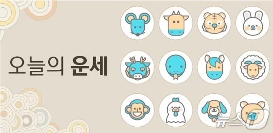[오늘의 운세] 2025년 5월 18일 띠별 운세