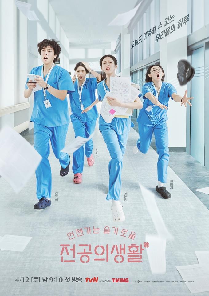 tvN 언젠가는 슬기로울 전공의생활 포스터