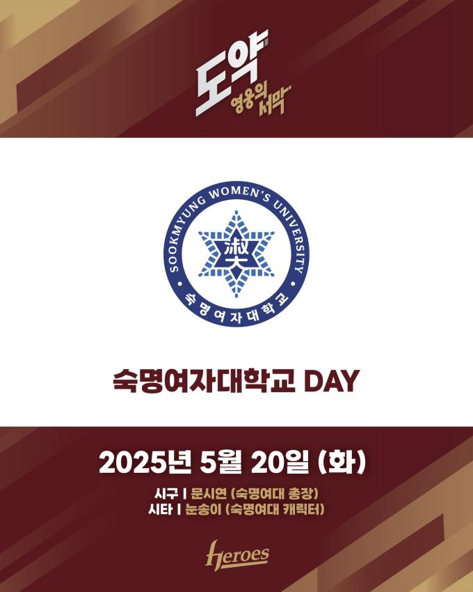 키움이 20일 고척 스카이돔에서 열리는 삼성전을 '숙명여자대학교데이' 로 진행한다. (키움 히어로즈 제공)