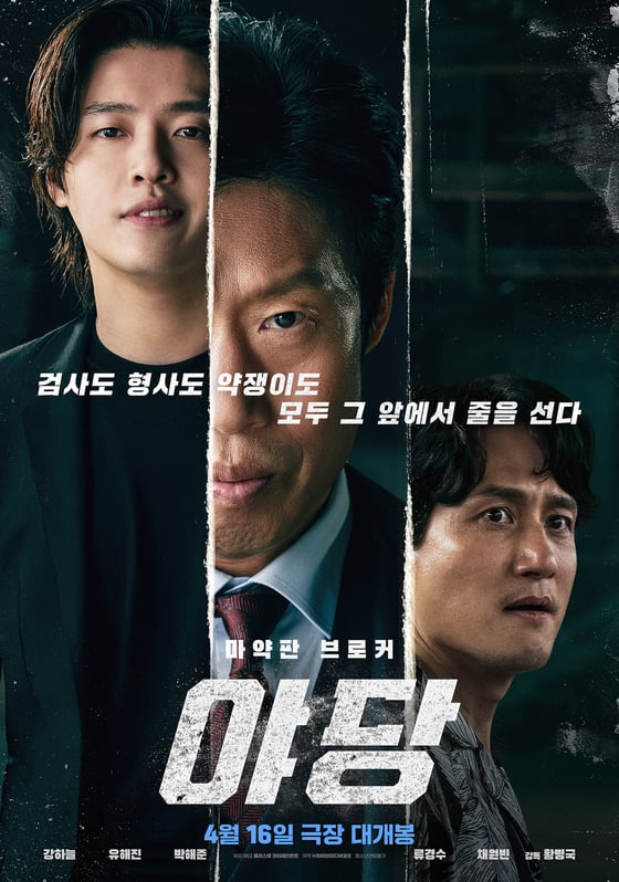 영화 '야당 '포스터