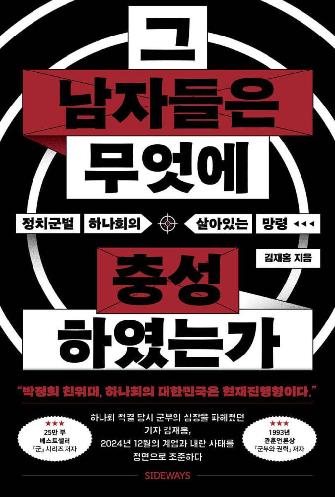 그 남자들은 무엇에 충성하였는가
