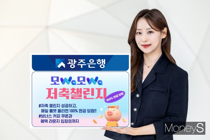 광주은핸 홍보 모델이 '모Wa모Wa 저축 챌린지' 이벤트를 알리고 있다/사진=광주은행 제공.