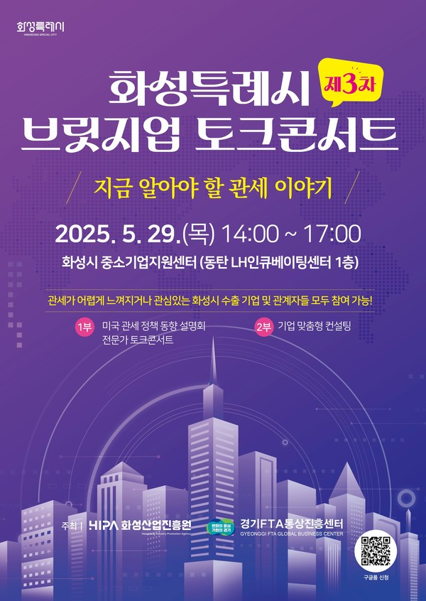 '제3차 화성특례시 브릿지업 콘서트'  개최 홍보물.  /사진제공=화성산업진흥원