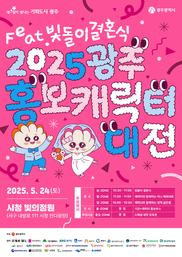 광주 홍보캐릭터 대전 포스터./사진=광주시