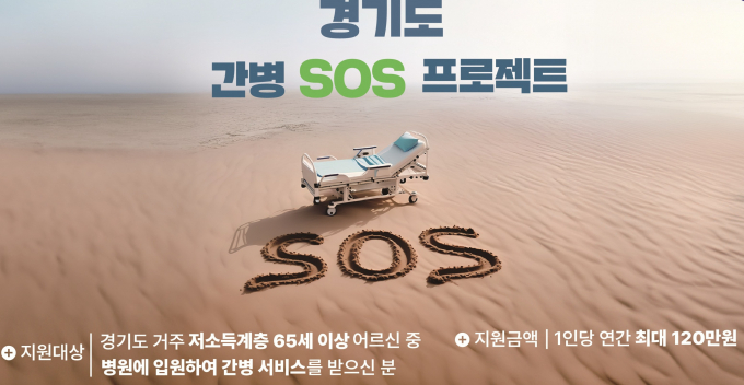 '경기도 간병 SOS 프로젝트' 안내. /사진제공=경기도