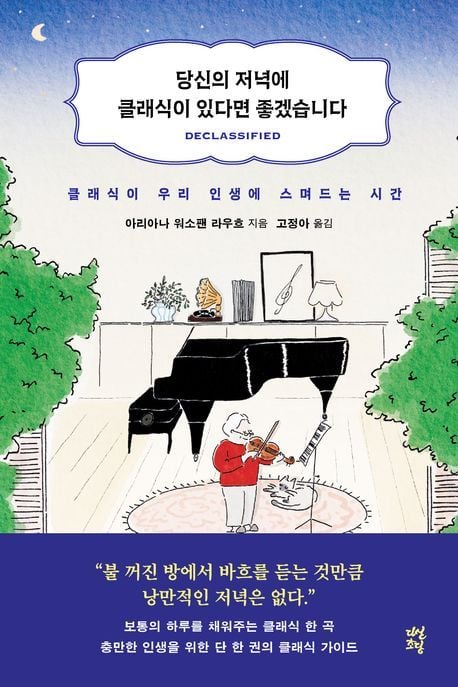 당신의 저녁에 클래식이 있다면 좋겠습니다 (다산초당 제공)