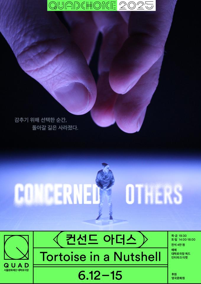 '컨선드 아더스' 공연 포스터 (서울문화재간 공연)