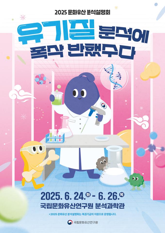 '유기질 분석에 폭삭 반했수다 : 2025 문화유산 분석설명회' 포스터 (국가유산청 제공)