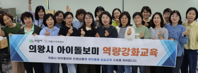 아이돌보미 역량 교육 참여자들이 기념촬영을 하고 있다. /사진제공=의왕시