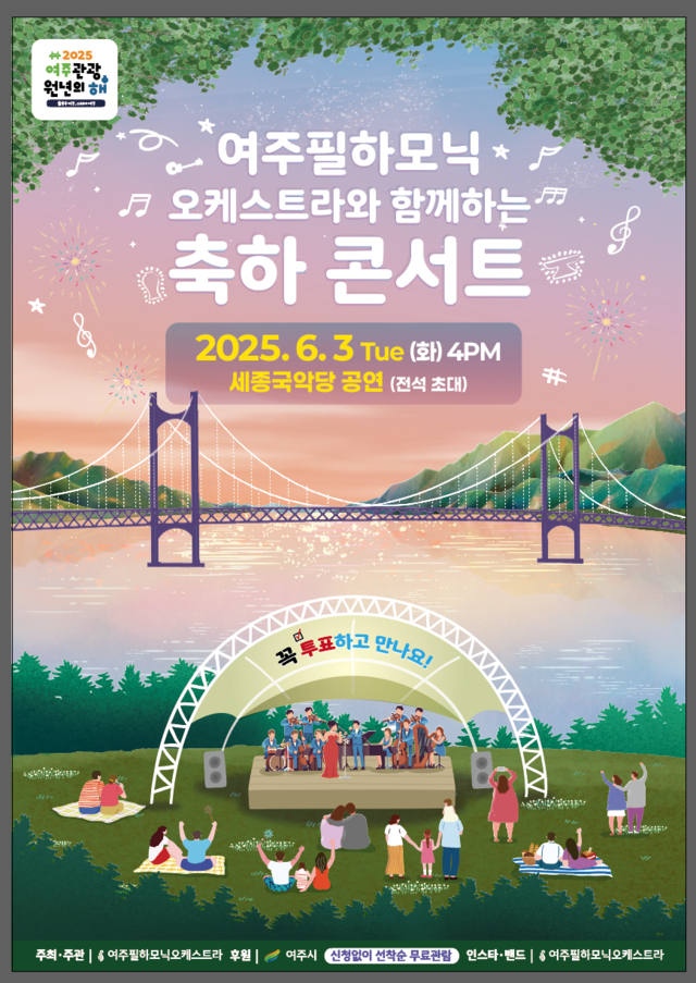 '2025 여주 관광원년의 해 기념 축하 콘서트' 포스터. /사진제공=여주필하모닉오케스트라