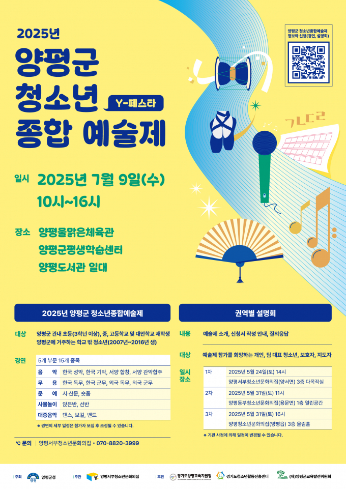 2025 양평군청소년종합예술제 포스터. /사진제공=양평군