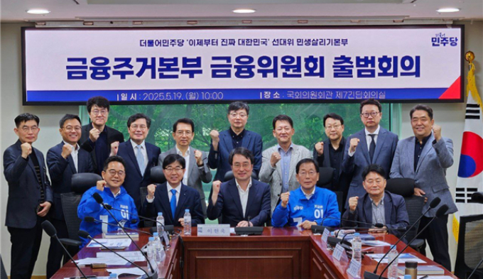더불어민주당 중앙선거대책위원회가 금융주거본부 금융위원회를 공식 출범시켰다. 사진은 19일 출범회의 당시 모습. /사진=더불어민주당