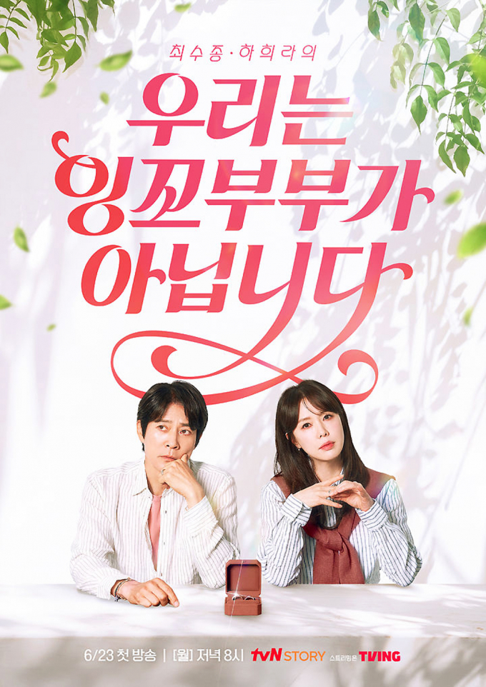 연예계 대표 잉꼬부부 배우 최수종·하희라가 부부 생활을 조언 한다. 사진은 최수종·하희라 부부 출연 '우리는 잉꼬부부가 아닙니다' 포스터. /사진=tvN STORY 
