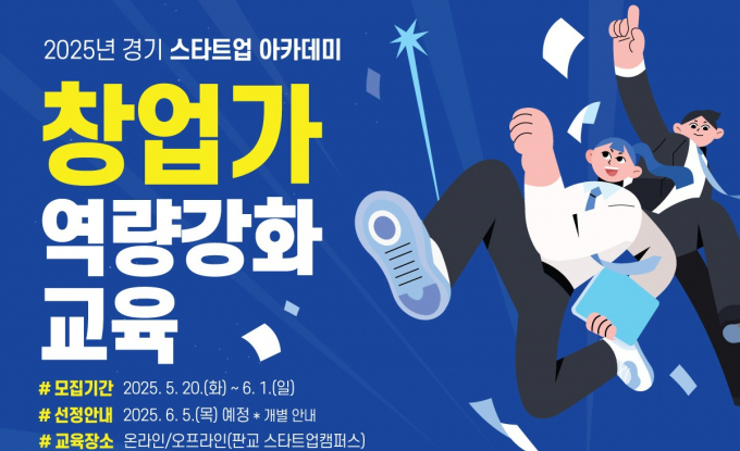 경기 스타트업 아카메디 창업가 역량강화교육 안내. /사진제공=경기도