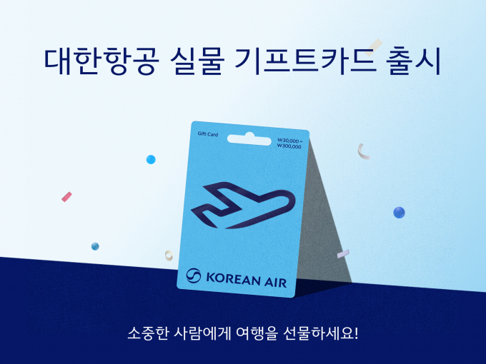대한항공이 실물 기프트카드를 출시하고 GS25를 통해 판매한다./사진=대한항공