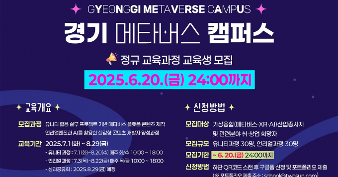 2025 경기 메타버스 캠퍼스 정규 교육과정 모집 안내. /사진제공=경콘진