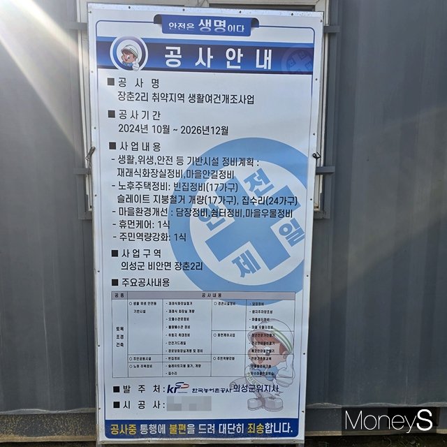 농어촌공사 의성군위지사 발주로 사업이 진행 중인 장춘2리 취약지역 생활여건개조사업 현장. 어느 곳에도 연락처가 기재되지 않았다./사진=황재윤 기자