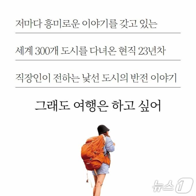 [신간] 그래도 여행은 하고 싶어