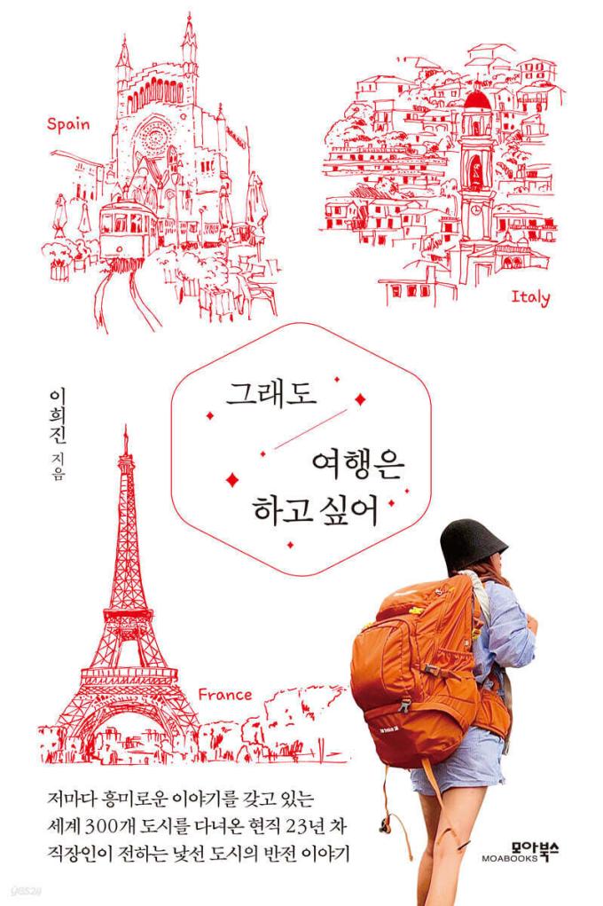[신간] 그래도 여행은 하고 싶어