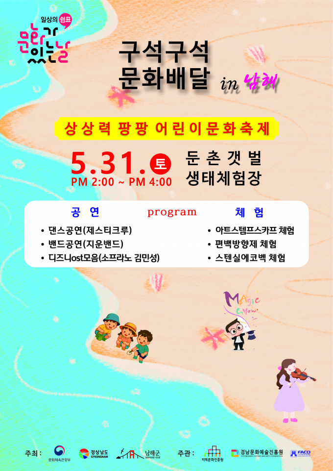 상상령 팡팡 문화축제 포스터./사진=남해군