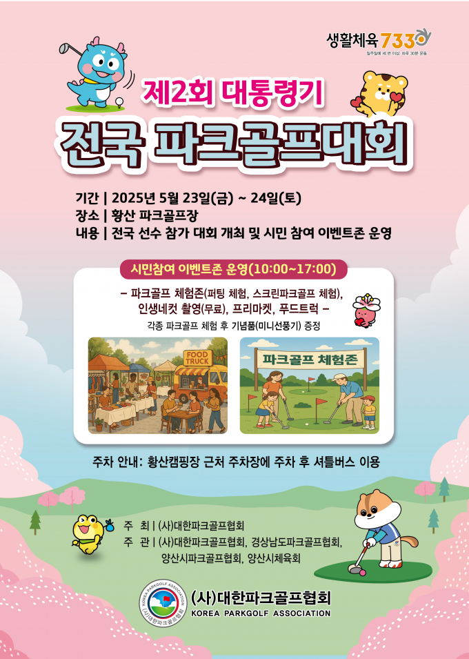 23~24일 황산파크골프장에서 열리는 '제2회 대통령기 전국 파크골프대회' 포스터./사진=양산시