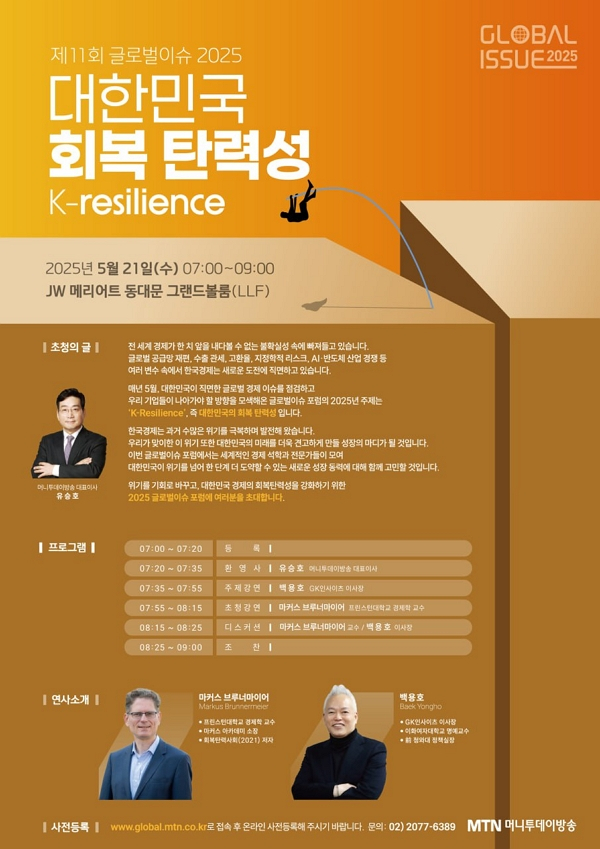 사진은 제11회 글로벌이슈 2025 대한민국 회복탄력성 포스터. /사진=머니투데이방송