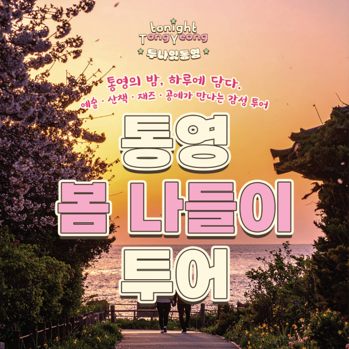 통영시 사계절 감성을 담은 야간관광상품을 출시했다./사진=통영시