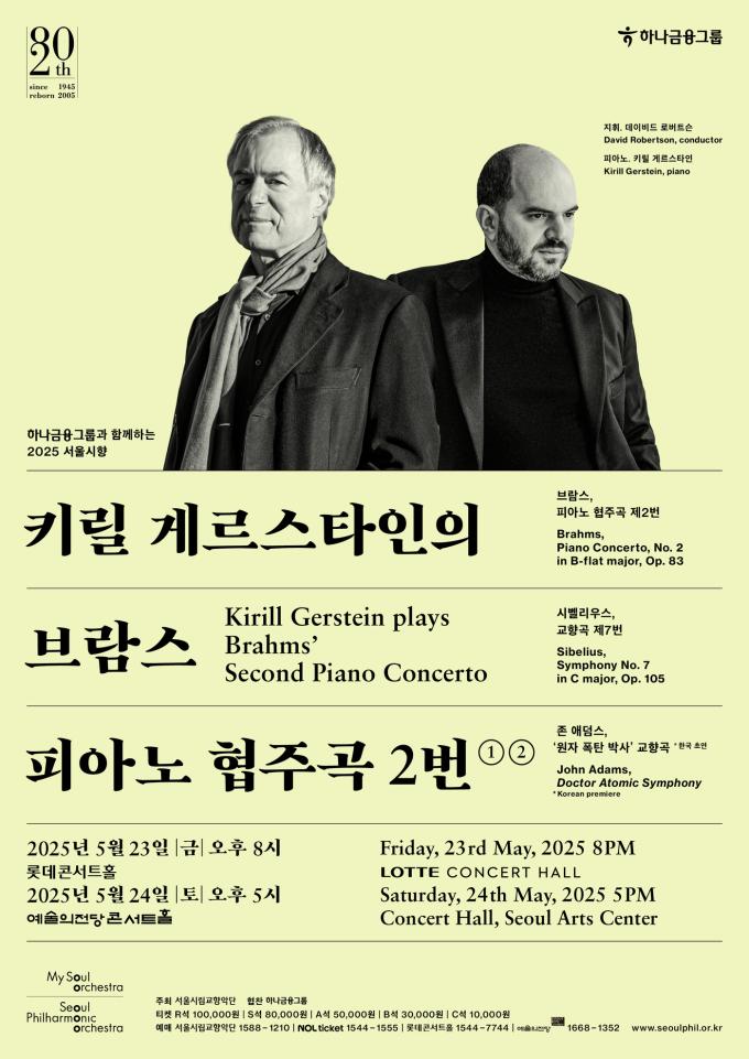 '2025 서울시향 키릴 게르스타인의 브람스 피아노 협주곡 2번' 공연 포스터(서울시향 제공)