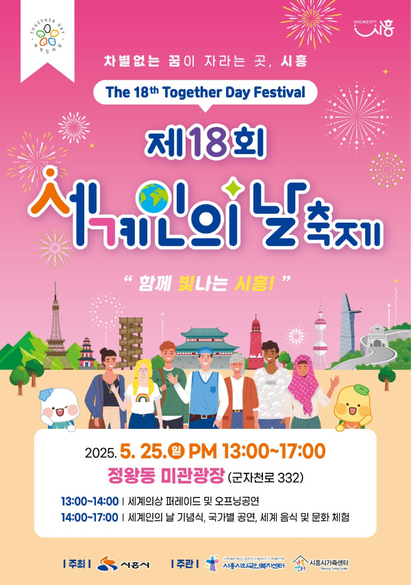‘제18회 세계인의 날’ 포스터. /사진제공=시흥시